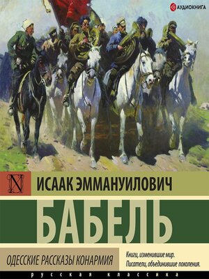 cover image of Одесские рассказы. Конармия